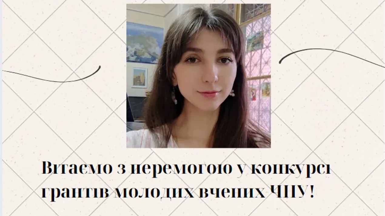 Грант МВ ЧНУ