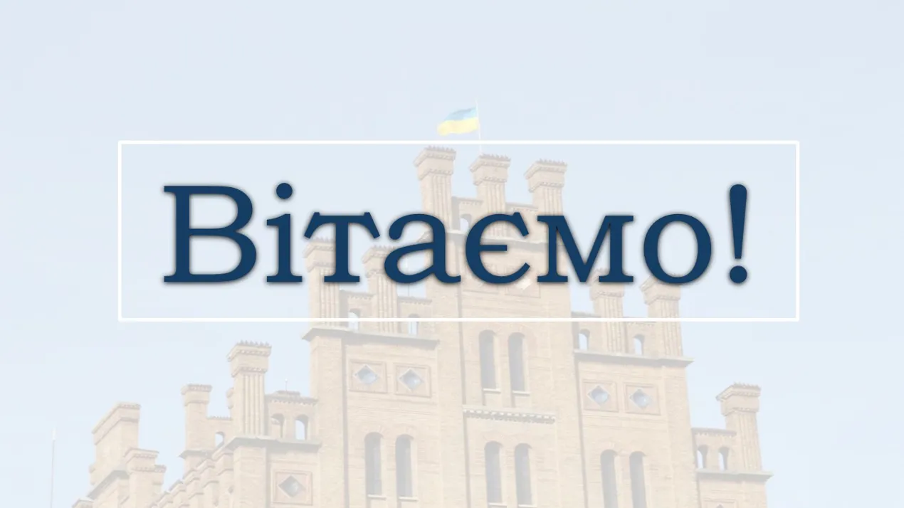 вітання